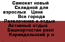 Самокат новый. Складной,для взрослых › Цена ­ 3 300 - Все города Развлечения и отдых » Активный отдых   . Башкортостан респ.,Караидельский р-н